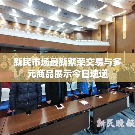 新民市場(chǎng)最新繁榮交易與多元商品展示今日速遞