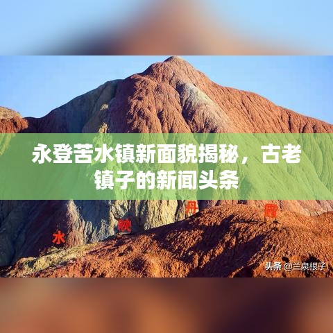 永登苦水鎮(zhèn)新面貌揭秘，古老鎮(zhèn)子的新聞?lì)^條