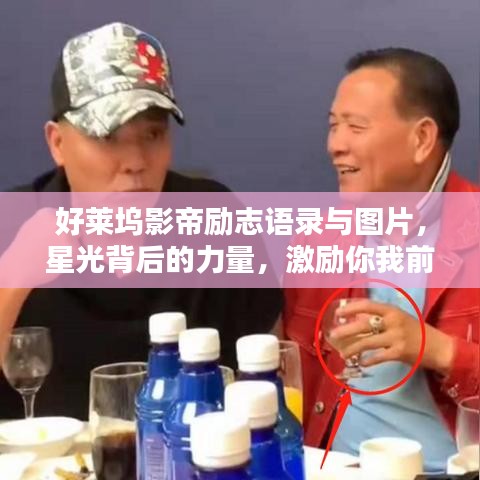 好萊塢影帝勵志語錄與圖片，星光背后的力量，激勵你我前行！