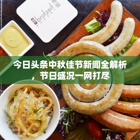 今日頭條中秋佳節(jié)新聞全解析，節(jié)日盛況一網(wǎng)打盡