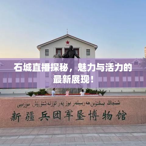 石城直播探秘，魅力與活力的最新展現(xiàn)！