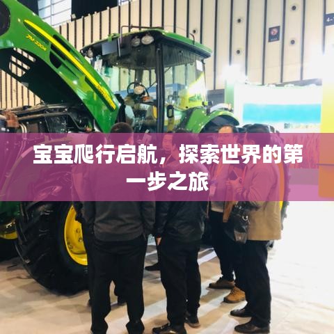 寶寶爬行啟航，探索世界的第一步之旅