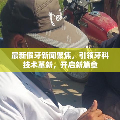 最新假牙新聞聚焦，引領(lǐng)牙科技術(shù)革新，開啟新篇章
