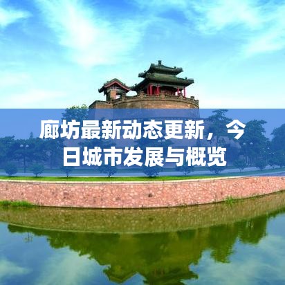 廊坊最新動態(tài)更新，今日城市發(fā)展與概覽