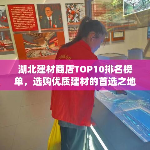 湖北建材商店TOP10排名榜單，選購(gòu)優(yōu)質(zhì)建材的首選之地