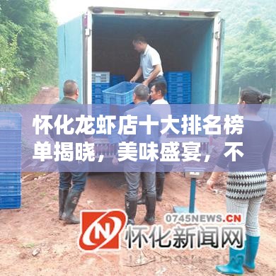 懷化龍蝦店十大排名榜單揭曉，美味盛宴，不容錯過！