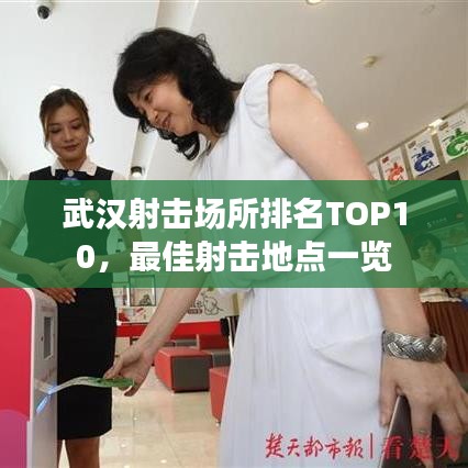 武漢射擊場所排名TOP10，最佳射擊地點(diǎn)一覽