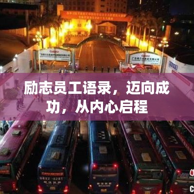 勵志員工語錄，邁向成功，從內(nèi)心啟程