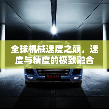 全球機械速度之巔，速度與精度的極致融合排名揭秘