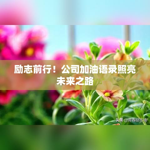 勵志前行！公司加油語錄照亮未來之路