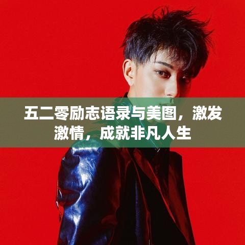 五二零勵志語錄與美圖，激發(fā)激情，成就非凡人生