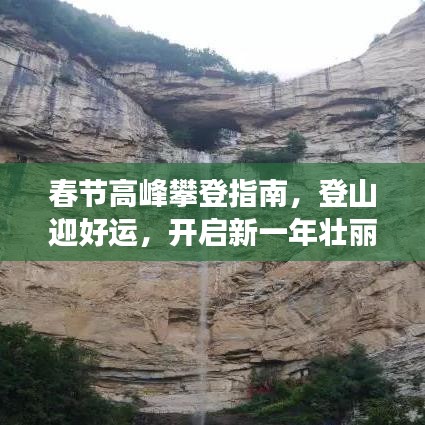 春節(jié)高峰攀登指南，登山迎好運，開啟新一年壯麗旅程！