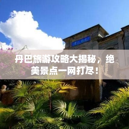 丹巴旅游攻略大揭秘，絕美景點(diǎn)一網(wǎng)打盡！