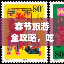 春節(jié)旅游全攻略，吃住玩一網(wǎng)打盡，輕松玩轉(zhuǎn)節(jié)日旅行！