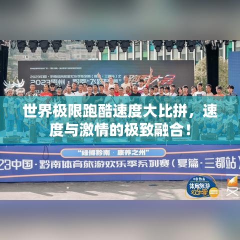 世界極限跑酷速度大比拼，速度與激情的極致融合！