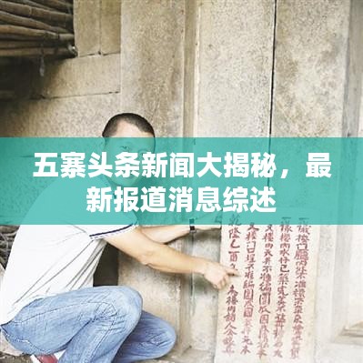 五寨頭條新聞大揭秘，最新報道消息綜述