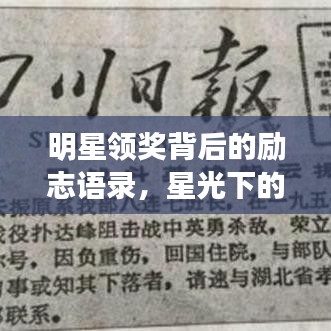 明星領(lǐng)獎(jiǎng)背后的勵(lì)志語(yǔ)錄，星光下的堅(jiān)韌與激情燃燒