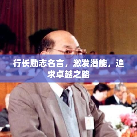 行長勵志名言，激發(fā)潛能，追求卓越之路