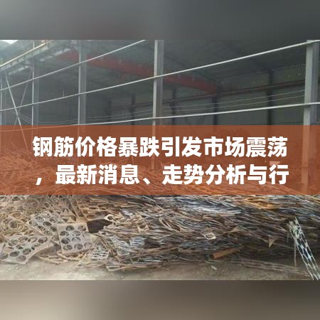 鋼筋價(jià)格暴跌引發(fā)市場(chǎng)震蕩，最新消息、走勢(shì)分析與行業(yè)影響全解析