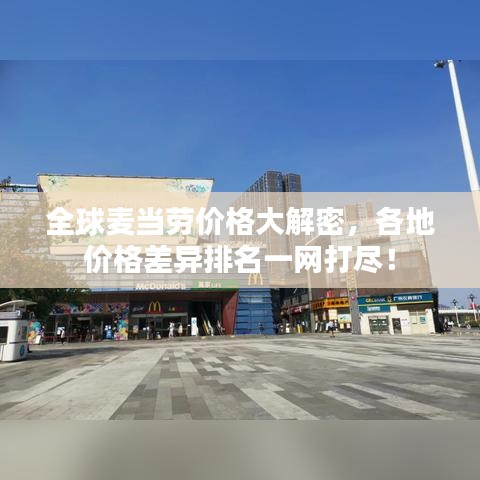 全球麥當(dāng)勞價(jià)格大解密，各地價(jià)格差異排名一網(wǎng)打盡！