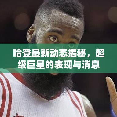 哈登最新動(dòng)態(tài)揭秘，超級(jí)巨星的表現(xiàn)與消息速遞！