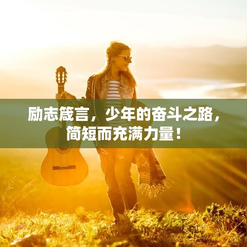 勵志箴言，少年的奮斗之路，簡短而充滿力量！