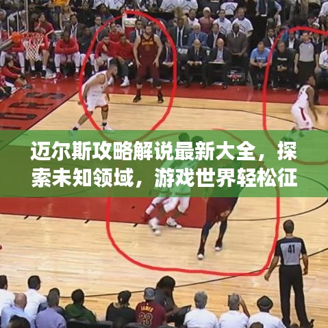 邁爾斯攻略解說最新大全，探索未知領域，游戲世界輕松征服指南