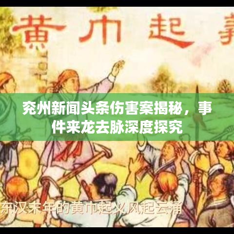兗州新聞?lì)^條傷害案揭秘，事件來(lái)龍去脈深度探究