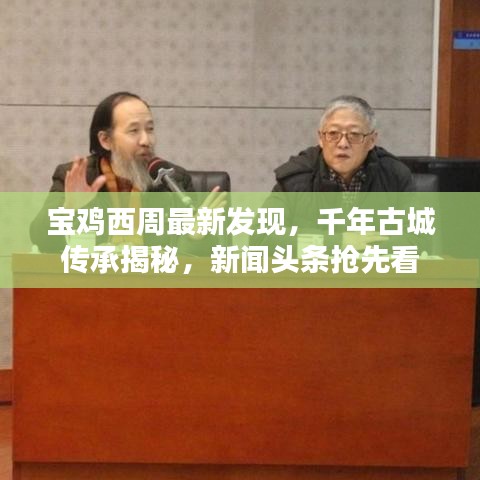 寶雞西周最新發(fā)現(xiàn)，千年古城傳承揭秘，新聞頭條搶先看