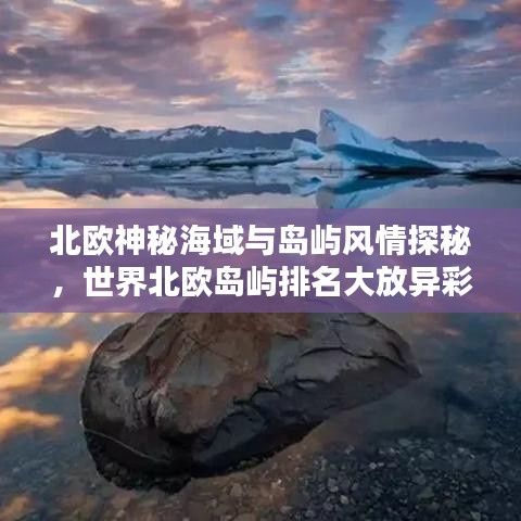 北歐神秘海域與島嶼風(fēng)情探秘，世界北歐島嶼排名大放異彩