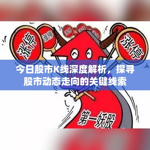 今日股市K線深度解析，探尋股市動(dòng)態(tài)走向的關(guān)鍵線索