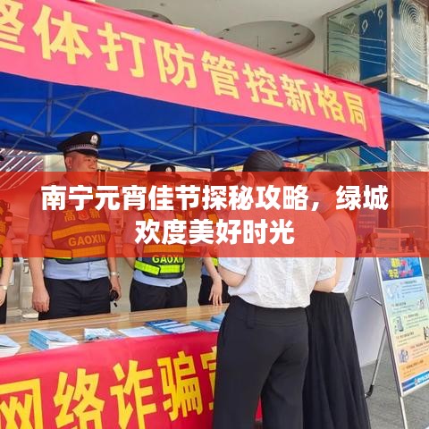 南寧元宵佳節(jié)探秘攻略，綠城歡度美好時(shí)光