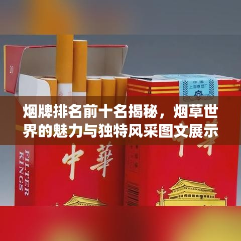 煙牌排名前十名揭秘，煙草世界的魅力與獨特風(fēng)采圖文展示
