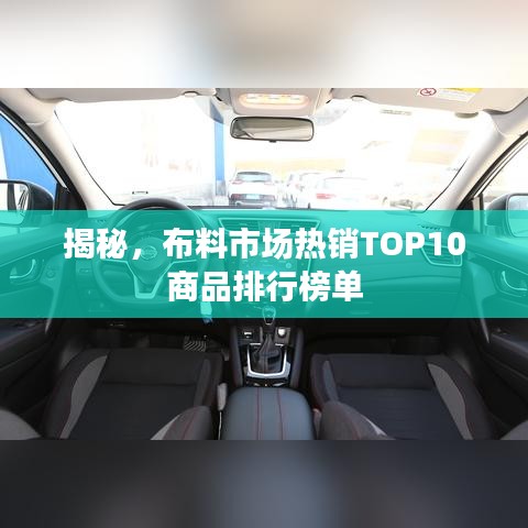 揭秘，布料市場熱銷TOP10商品排行榜單