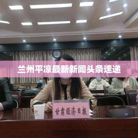 蘭州平?jīng)鲎钚滦侣勵(lì)^條速遞
