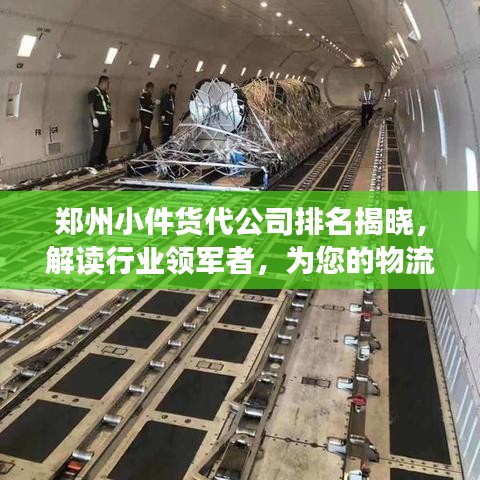 鄭州小件貨代公司排名揭曉，解讀行業(yè)領(lǐng)軍者，為您的物流選擇提供明智參考