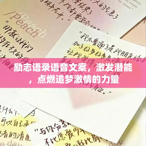 勵(lì)志語錄語音文案，激發(fā)潛能，點(diǎn)燃追夢(mèng)激情的力量