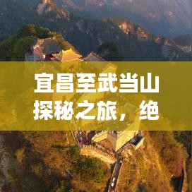 宜昌至武當山探秘之旅，絕美攻略一網打盡！