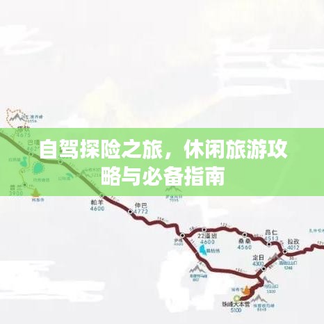 自駕探險之旅，休閑旅游攻略與必備指南