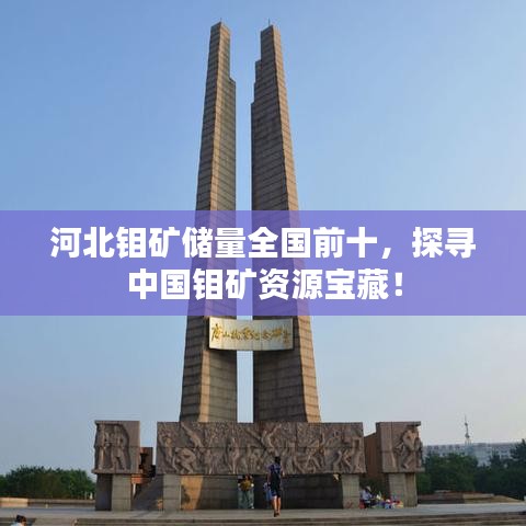 河北鉬礦儲量全國前十，探尋中國鉬礦資源寶藏！