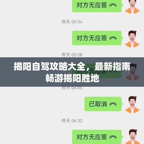 揭陽自駕攻略大全，最新指南暢游揭陽勝地