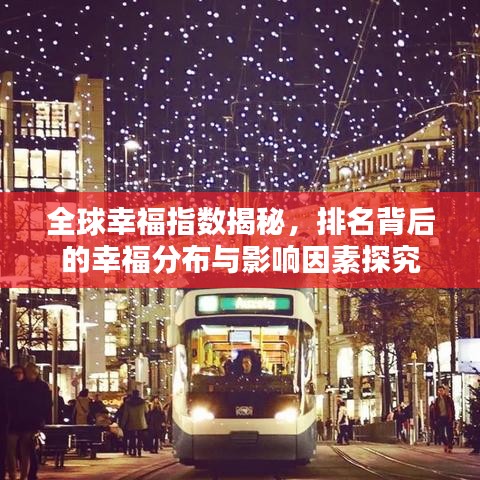 全球幸福指數(shù)揭秘，排名背后的幸福分布與影響因素探究