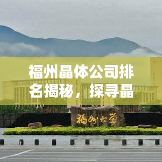 福州晶體公司排名揭秘，探尋晶體行業(yè)的佼佼者