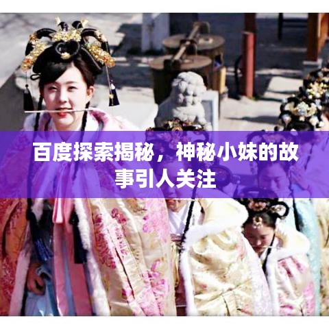 百度探索揭秘，神秘小妹的故事引人關(guān)注