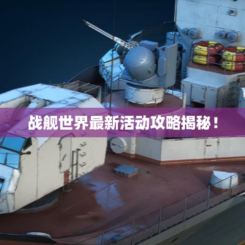 戰(zhàn)艦世界最新活動攻略揭秘！