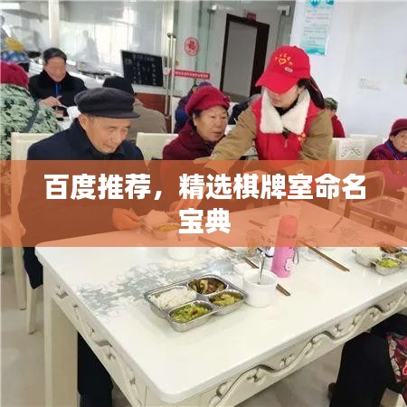 百度推薦，精選棋牌室命名寶典