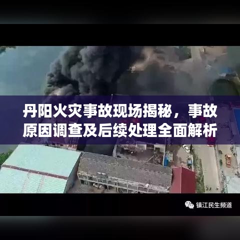 丹陽火災事故現場揭秘，事故原因調查及后續(xù)處理全面解析