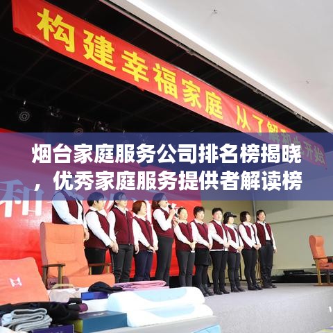 煙臺(tái)家庭服務(wù)公司排名榜揭曉，優(yōu)秀家庭服務(wù)提供者解讀榜單