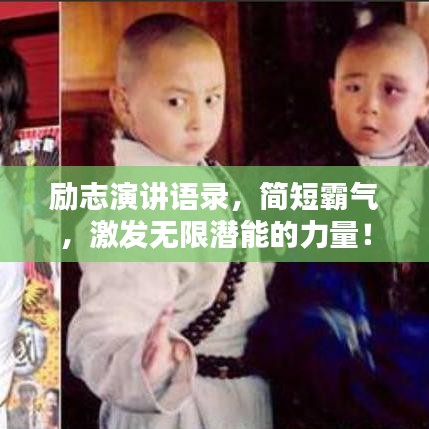 勵志演講語錄，簡短霸氣，激發(fā)無限潛能的力量！