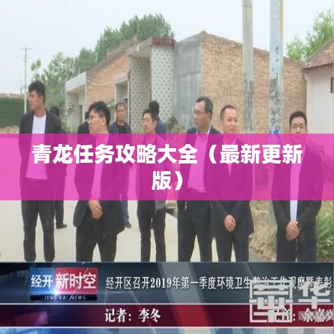 青龍任務(wù)攻略大全（最新更新版）